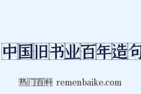 中国旧书业百年造句是什么意思的图片